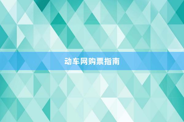动车网购票指南