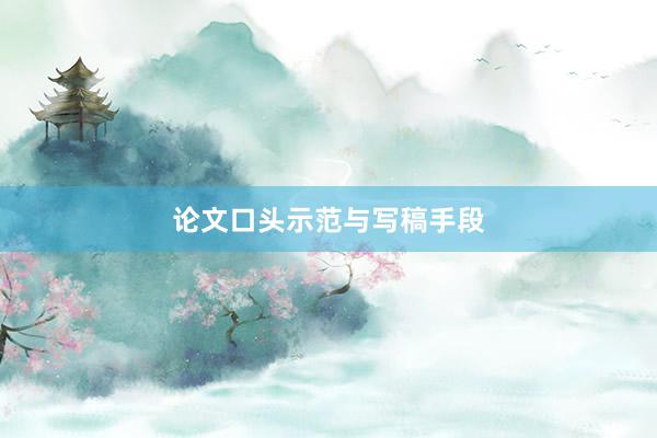 论文口头示范与写稿手段