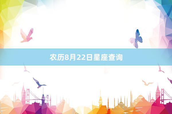 农历8月22日星座查询