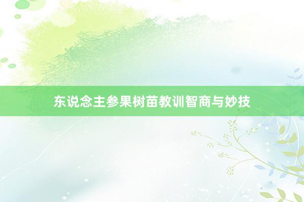 东说念主参果树苗教训智商与妙技