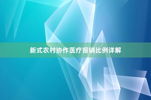 新式农村协作医疗报销比例详解