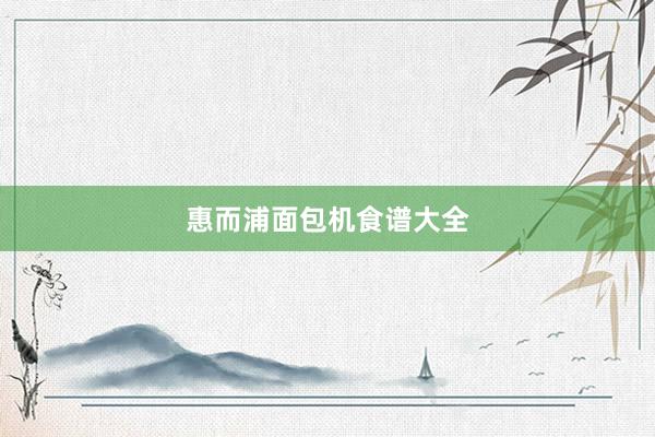 惠而浦面包机食谱大全